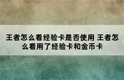 王者怎么看经验卡是否使用 王者怎么看用了经验卡和金币卡